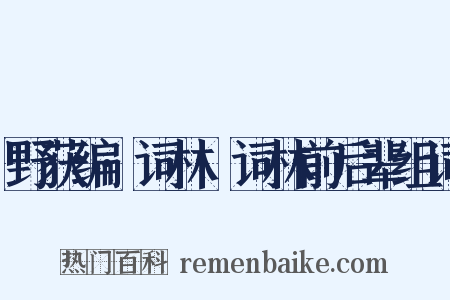 野获编·词林·词林前后辈组词是什么意思的图片